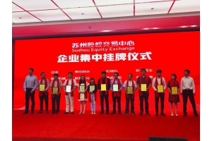 加速中的和瑞科：以高品质开拓资本市场—暨热烈：豾88win优德在苏州股权交易中心成功挂牌